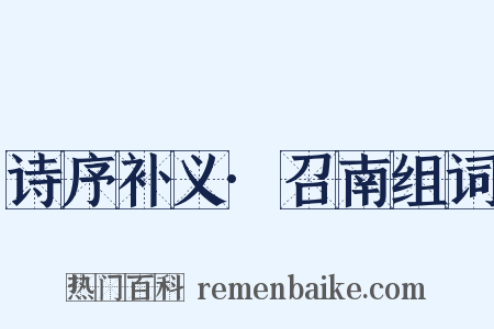 诗序补义·召南组词是什么意思的图片